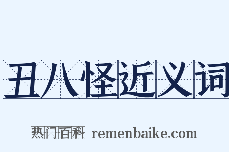 丑八怪近义词是什么意思的图片